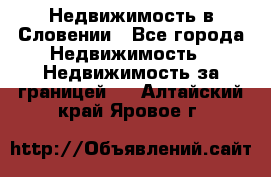 Недвижимость в Словении - Все города Недвижимость » Недвижимость за границей   . Алтайский край,Яровое г.